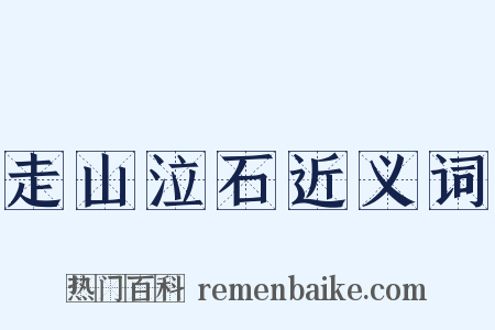 走山泣石近义词是什么意思的图片